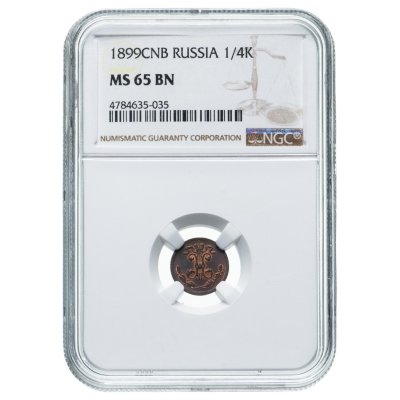 купить 1/4 копейки 1899 СПБ, в слабе NGC