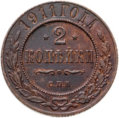 купить 2 копейки 1911 СПБ