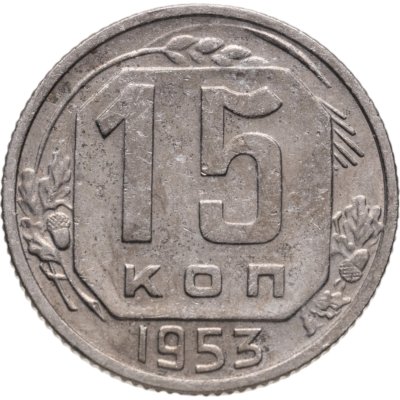 купить 15 копеек 1953