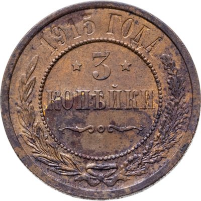 купить 3 копейки 1915