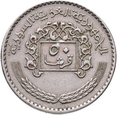 купить Сирия 50 пиастров (piastres) 1979