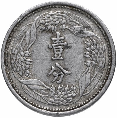 купить Китай (Маньчжоу-го) 1 фынь (фэнь, fen) 1943 Старый тип: "壹分" на аверсе