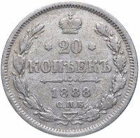 Купить 20 копеек 1888 СПБ-АГ