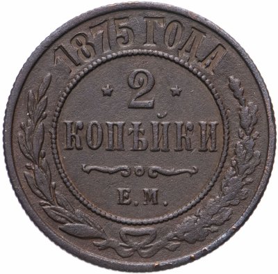 купить 2 копейки 1875 года ЕМ