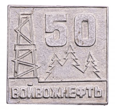 купить Значок СССР "50 Лет Войвожнефти"