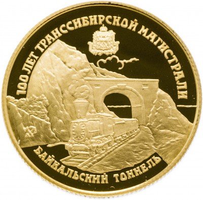 купить 25 рублей 1994 ЛМД Proof 100 лет Транссибирской магистрали Байкальский тоннель