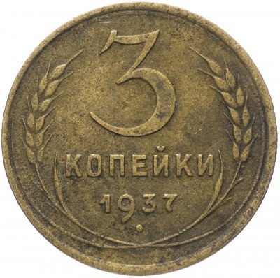 купить 3 копейки 1937