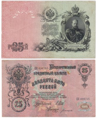 купить 25 рублей 1909 Шипов, кассир Богатырев (Александр III)