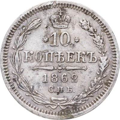 купить 10 копеек 1862 СПБ-МИ