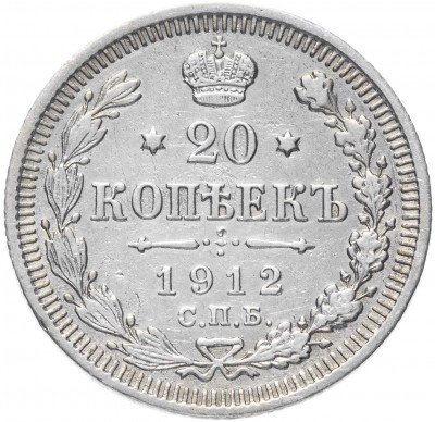 купить 20 копеек 1912 СПБ-ЭБ