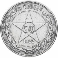 Купить 50 копеек 1922 ПЛ