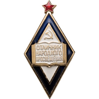купить Знак нагрудный "Отличник народного просвещения РСФСР" 1970-1980 гг.
