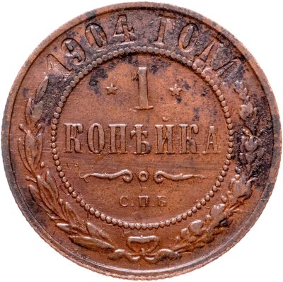 купить 1 копейка 1904 СПБ