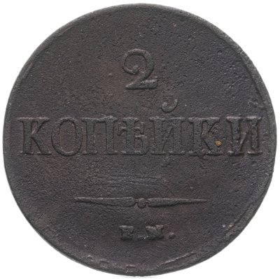 купить 2 копейки 1838 ЕМ-НА