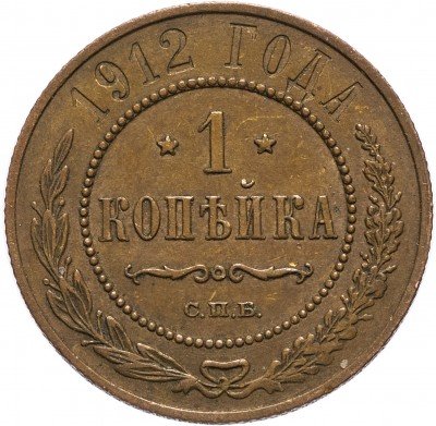 купить 1 копейка 1912 СПБ