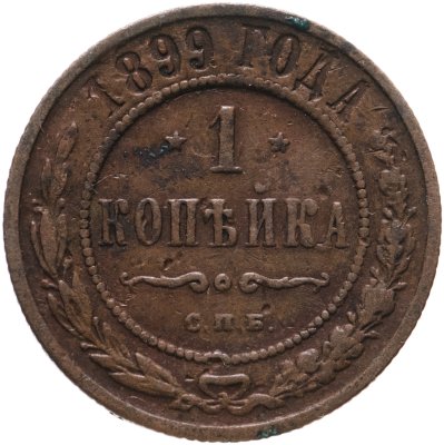 купить 1 копейка 1899 СПБ
