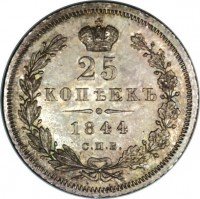 купить 25 копеек 1844 года СПБ-КБ орёл 1845