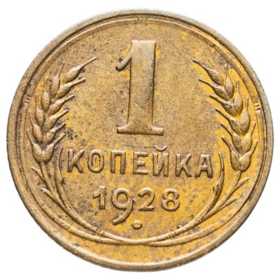 купить 1 копейка 1928