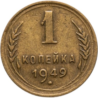 купить 1 копейка 1949