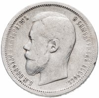 Купить 50 копеек 1907 Э.Б