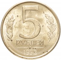купить 5 рублей 1992 Л штемпельный блеск