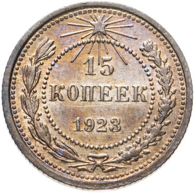 купить 15 копеек 1923