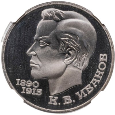 купить 1 рубль 1991 "100 лет со дня рождения К.В. Иванова" в слабе ННР PF67
