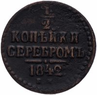 купить 1/2 копейки 1842 ЕМ