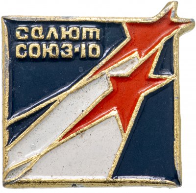 купить Значок Союз - 10 Салют Космос СССР (Разновидность случайная )