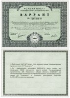 Купить Варрант на 50 акций 50000 рублей 1994 АОО "Супримэкс"