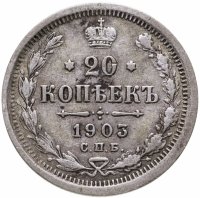 купить 20 копеек 1903 СПБ-АР