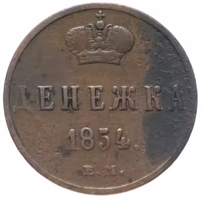 купить Денежка 1854 ЕМ