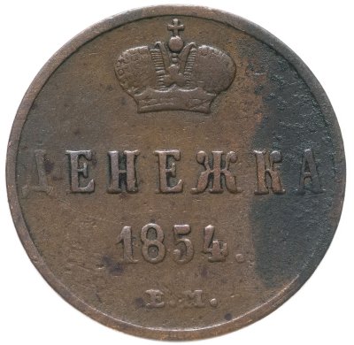 купить Денежка 1854 ЕМ