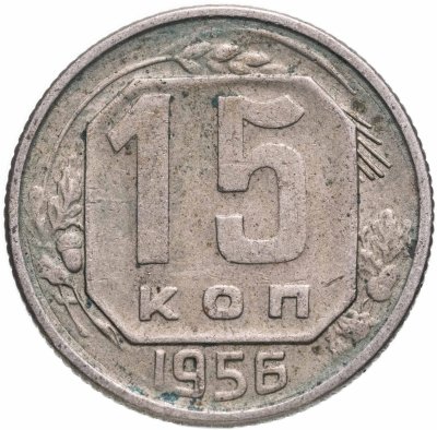 купить 15 копеек 1956