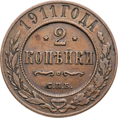 купить 2 копейки 1911 СПБ