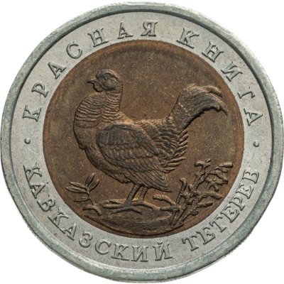 купить 50 рублей 1993 ЛМД кавказский тетерев