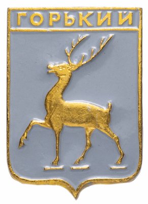 купить Значок СССР 1978г "Горький", Геральдика, Булавка