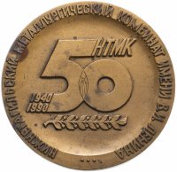 Купить Медаль "50 лет Нижнетагильскому металлургическому комбинату им. В.И. Ленина"