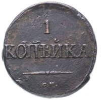 купить 1 копейка 1831 СМ