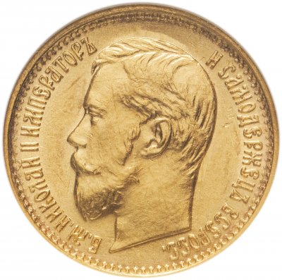 купить 5 рублей 1897 АГ, в слабе GCN MS 65, Биткин №18