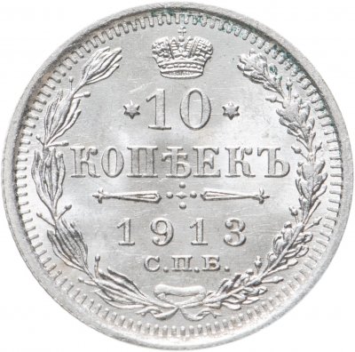 купить 10 копеек 1913 СПБ-ВС