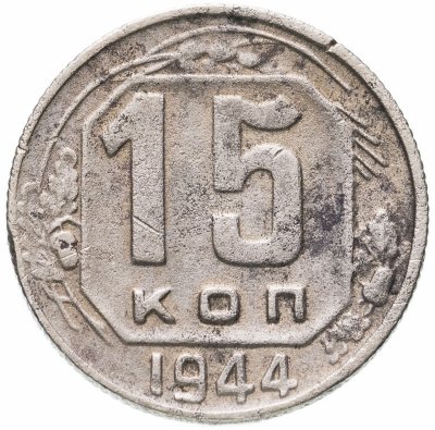 купить 15 копеек 1944