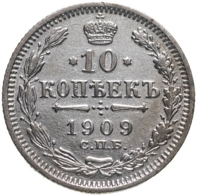 купить 10 копеек 1909 СПБ-ЭБ