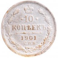 купить 10 копеек 1901 СПБ-ФЗ