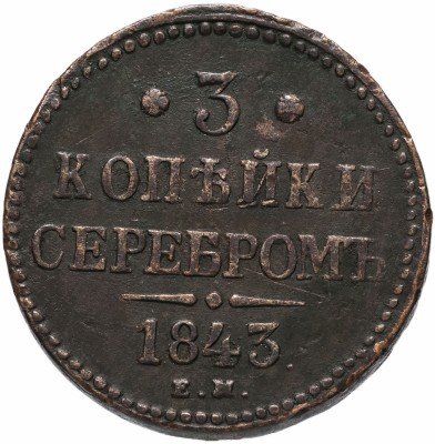 купить 3 копейки 1843 ЕМ