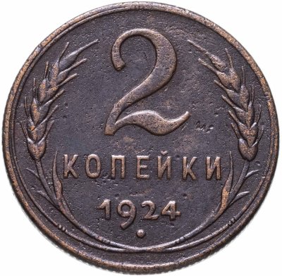 купить 2 копейки 1924