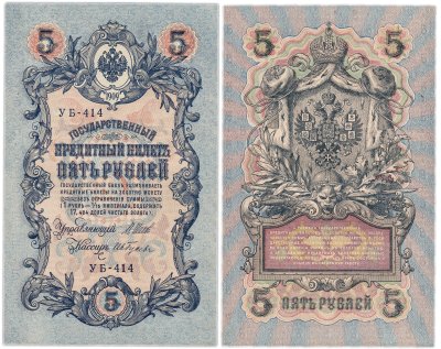 купить 5 рублей 1909 управляющий Шипов