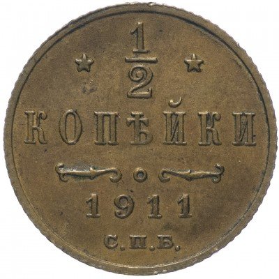 купить 1/2 копейки 1911 СПБ
