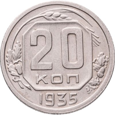 купить 20 копеек 1935