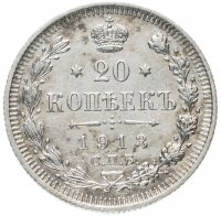 Купить 20 копеек 1913 СПБ-ВС
